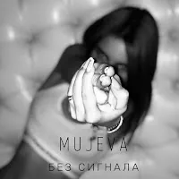 Mujeva — Без Сигнала — обложка