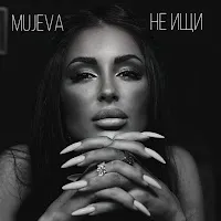 Mujeva — Не Ищи — обложка